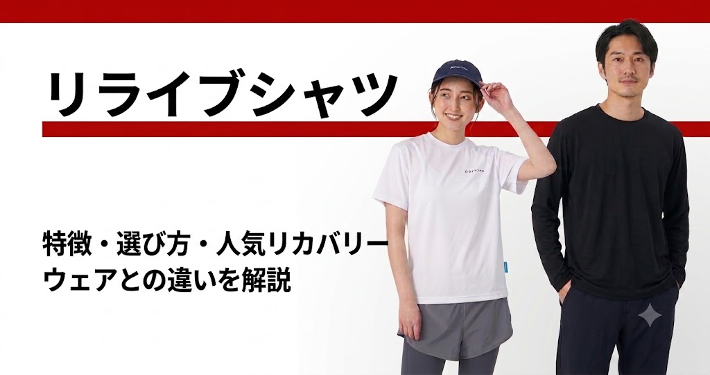 リカバリーウェア比較ランキング