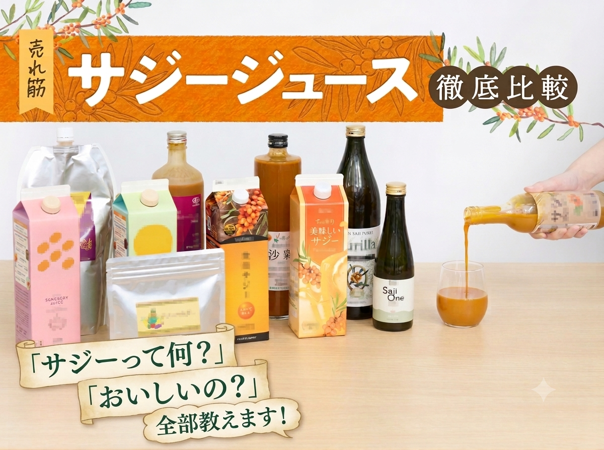 サジージュース比較ランキング